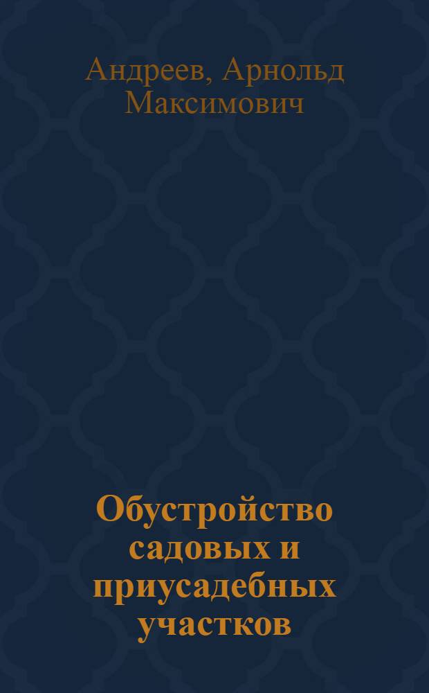 Обустройство садовых и приусадебных участков : большая энциклопедия советов Максимыча