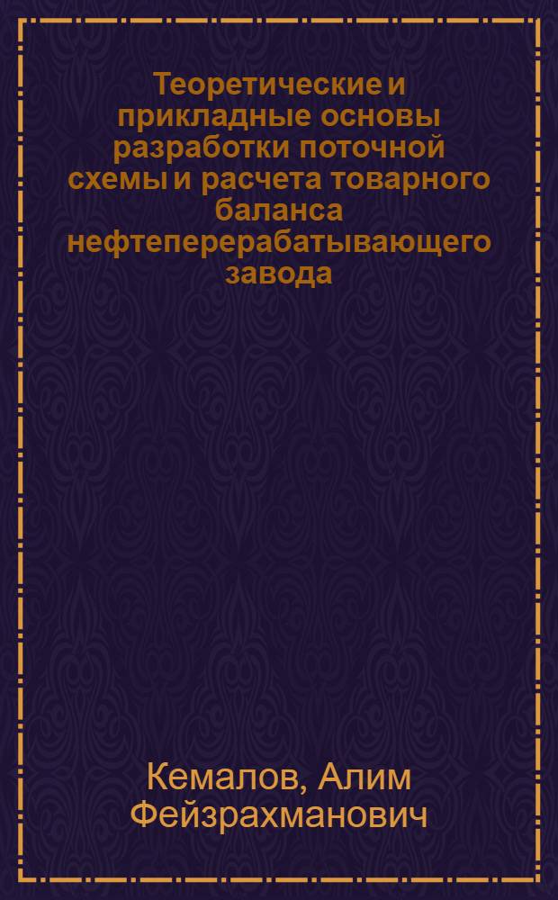 Теоретические и прикладные основы разработки поточной схемы и расчета товарного баланса нефтеперерабатывающего завода : учебное пособие