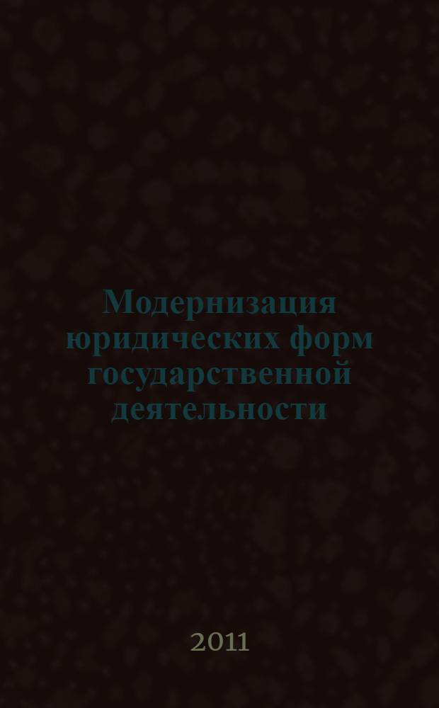Модернизация юридических форм государственной деятельности : монография