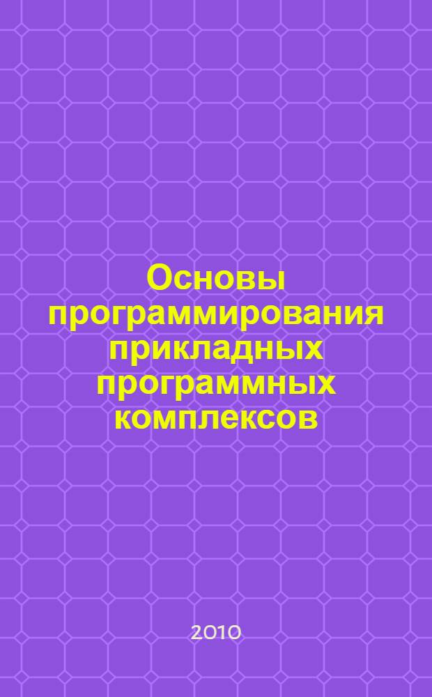 Основы программирования прикладных программных комплексов