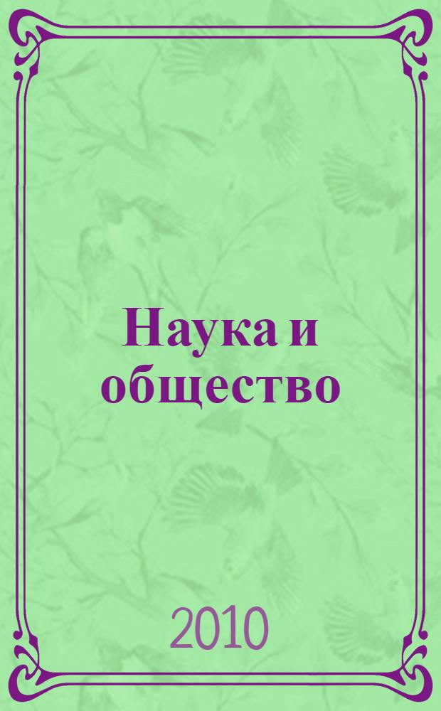Наука и общество: взгляд молодых исследователей : материалы четвертой научной конференции школьников и студентов с международным участием, 12-13 ноября 2010 г., г. Абакан