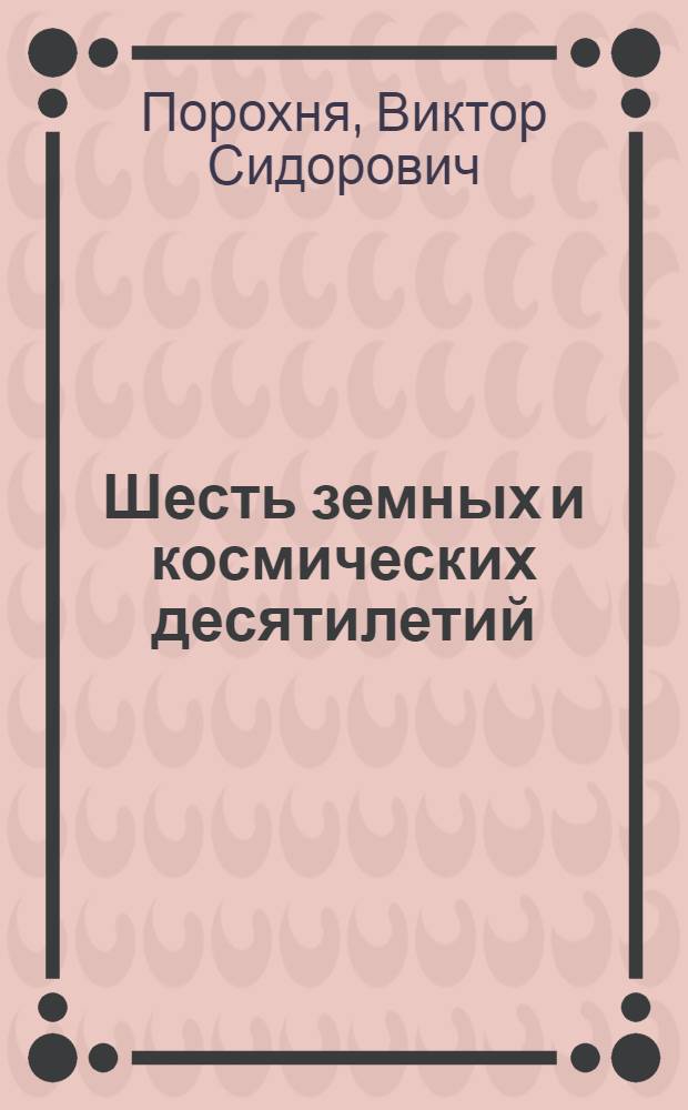 Шесть земных и космических десятилетий