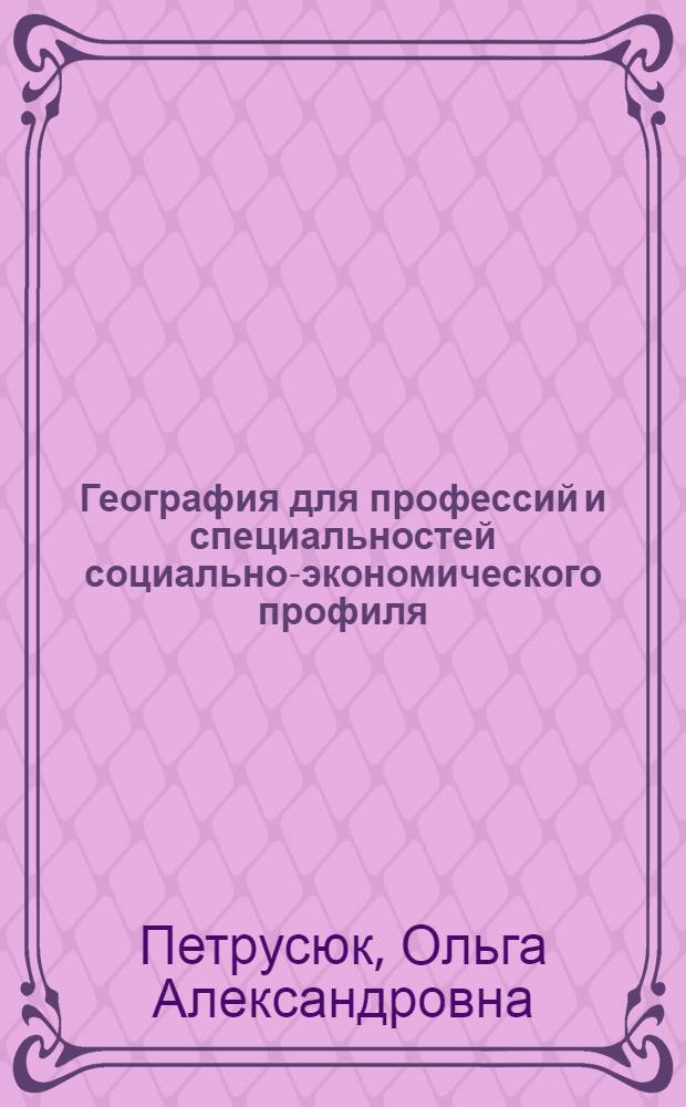 География для профессий и специальностей социально-экономического профиля : практикум : учебное пособие