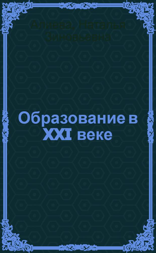 Образование в XXI веке: аксиологический аспект : монография