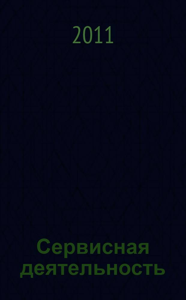 Сервисная деятельность: социальные услуги : учебное пособие для вузов : для студентов высших учебных заведений, обучающихся по специальности 100101.65 "Сервис"