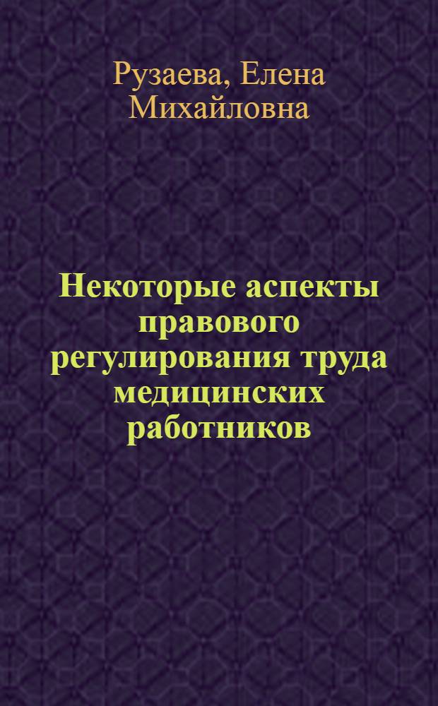 Некоторые аспекты правового регулирования труда медицинских работников