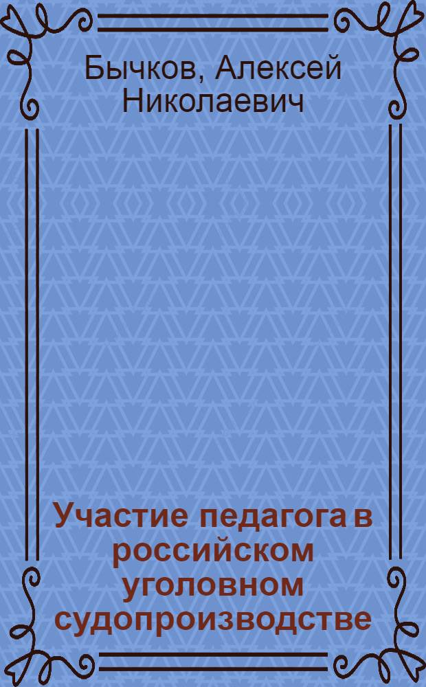 Участие педагога в российском уголовном судопроизводстве : монография