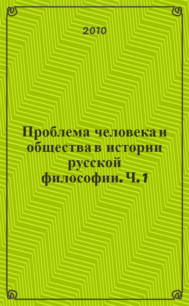 Проблема человека и общества в истории русской философии. Ч. 1