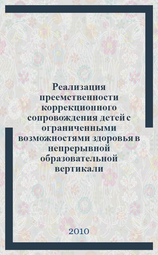 Реализация преемственности коррекционного сопровождения детей с ограниченными возможностями здоровья в непрерывной образовательной вертикали. Вып. 7