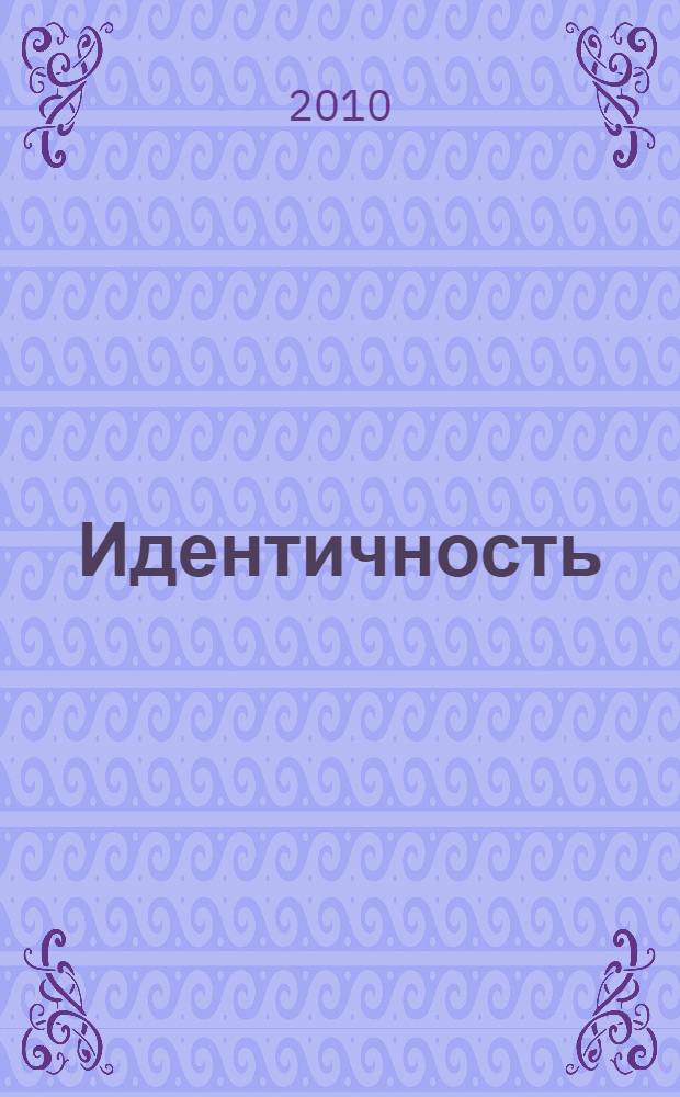 Идентичность: интеллектуальные практики и социальное конструирование : монография