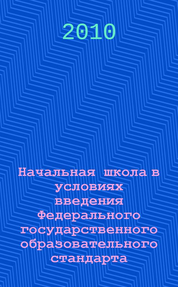 Начальная школа в условиях введения Федерального государственного образовательного стандарта : сборник статей