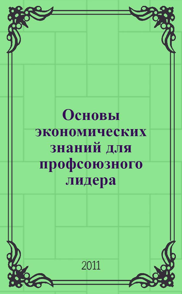 Основы экономических знаний для профсоюзного лидера : пособие