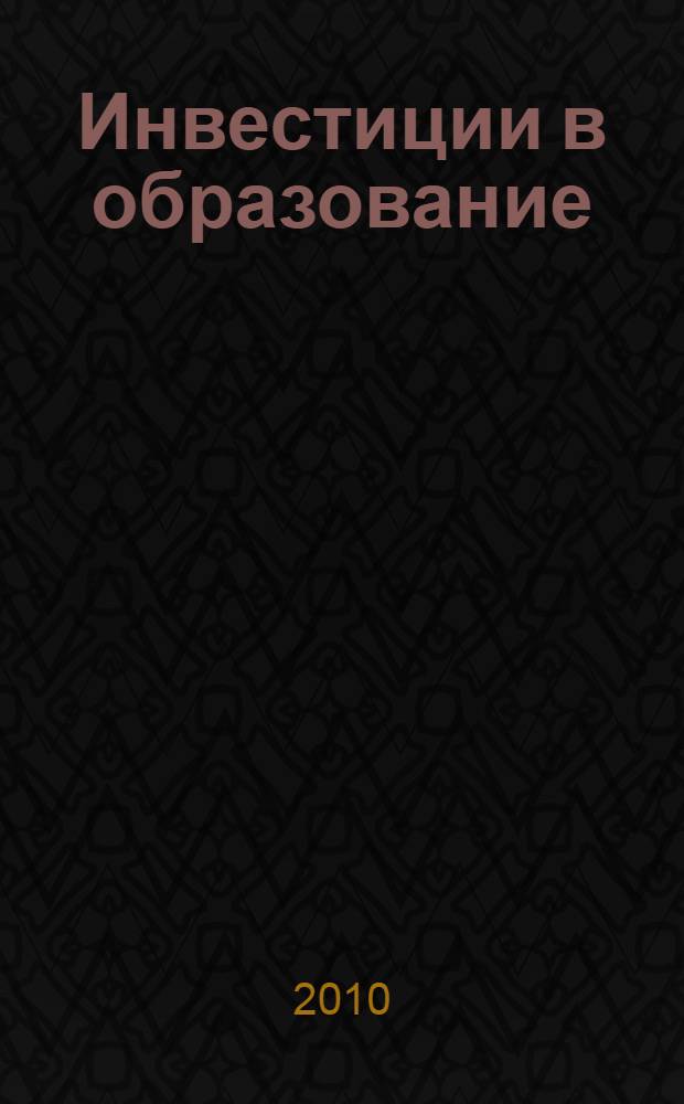 Инвестиции в образование: развитие образовательного кредитования в России : монография