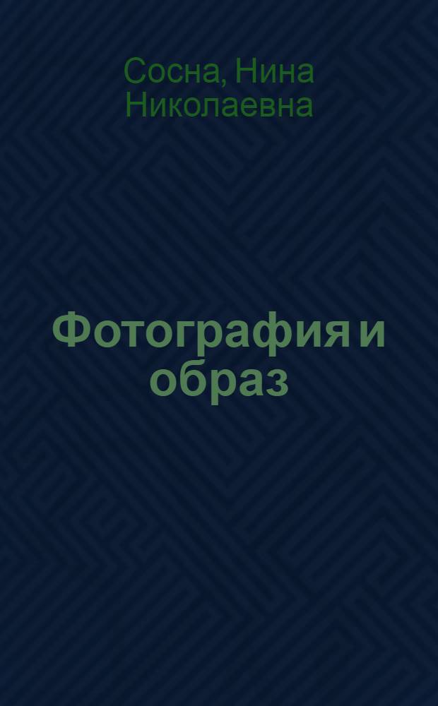 Фотография и образ: визуальное, непрозрачное, призрачное