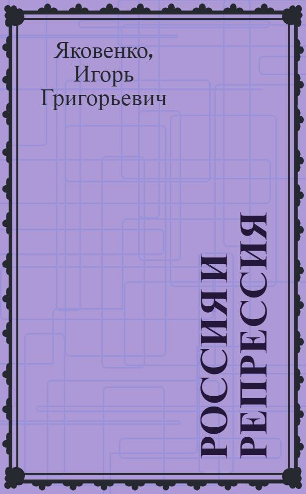 Россия и репрессия: репрессивная компонента отечественной культуры