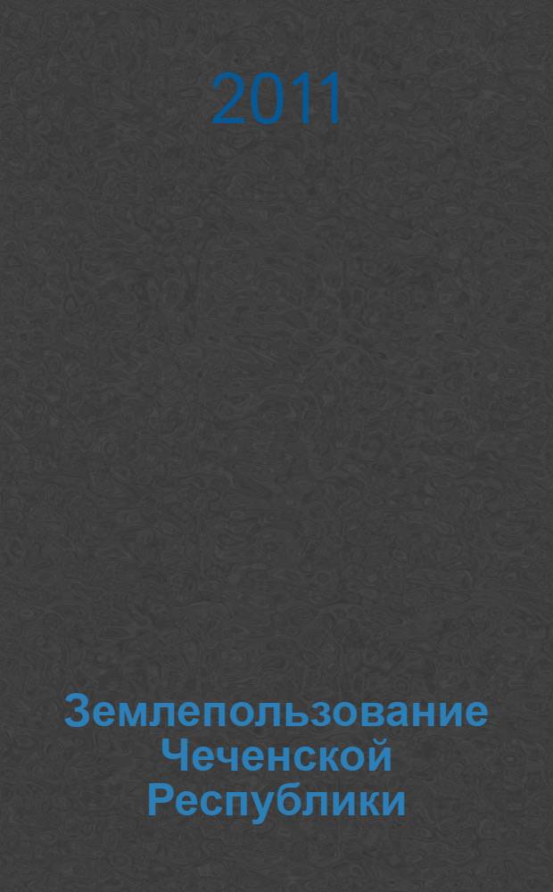 Землепользование Чеченской Республики : состояние, проблемы, перспективы