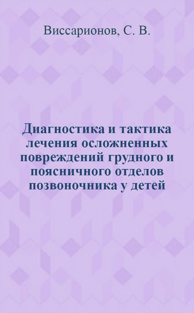 Диагностика и тактика лечения осложненных повреждений грудного и поясничного отделов позвоночника у детей