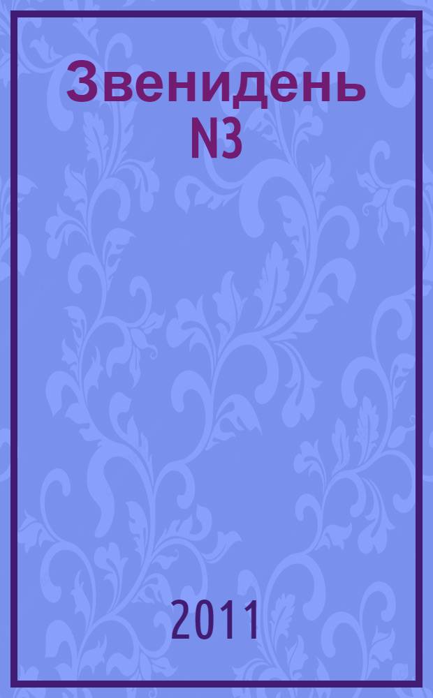 Звенидень N3