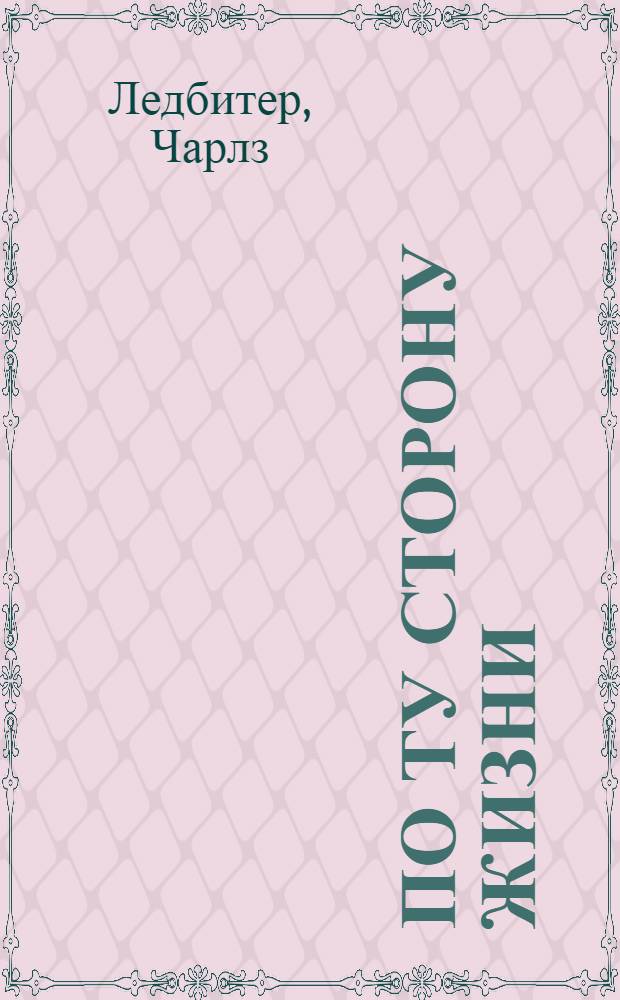 По ту сторону жизни : перевод