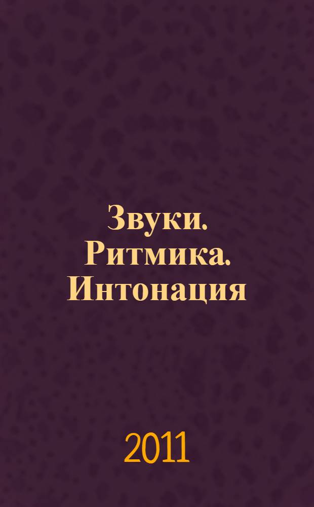 Звуки. Ритмика. Интонация : учебное пособие