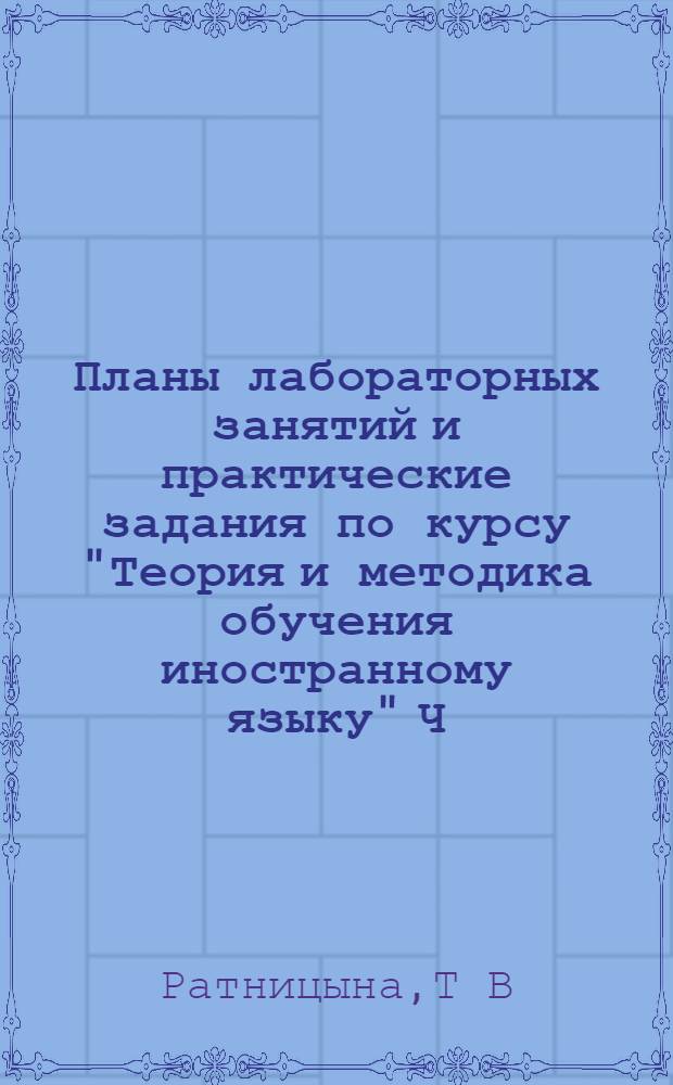 Планы лабораторных занятий и практические задания по курсу "Теория и методика обучения иностранному языку" Ч. 1