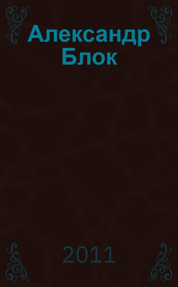 Александр Блок : исследования и материалы : сборник