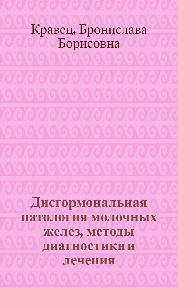 Дисгормональная патология молочных желез, методы диагностики и лечения : учебно-методическое пособие