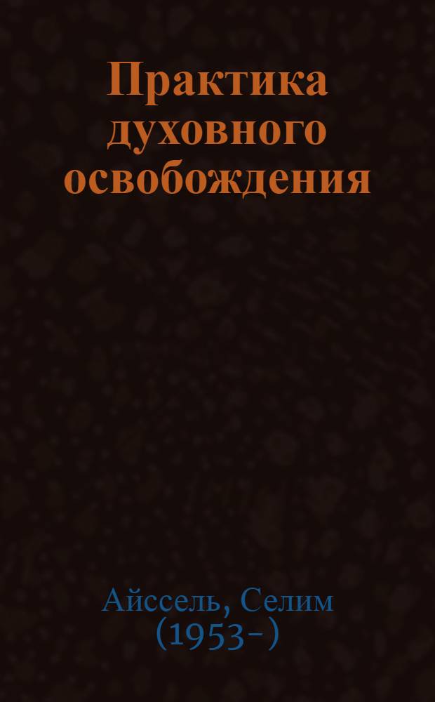 Практика духовного освобождения : основные принципы трансформации личности