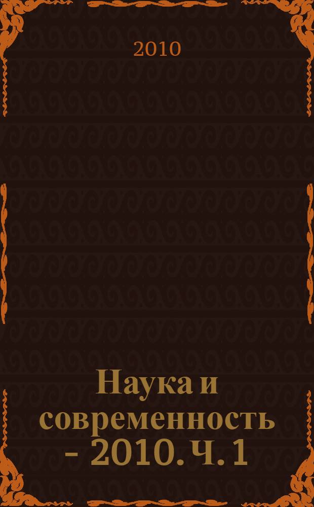 Наука и современность - 2010. Ч. 1