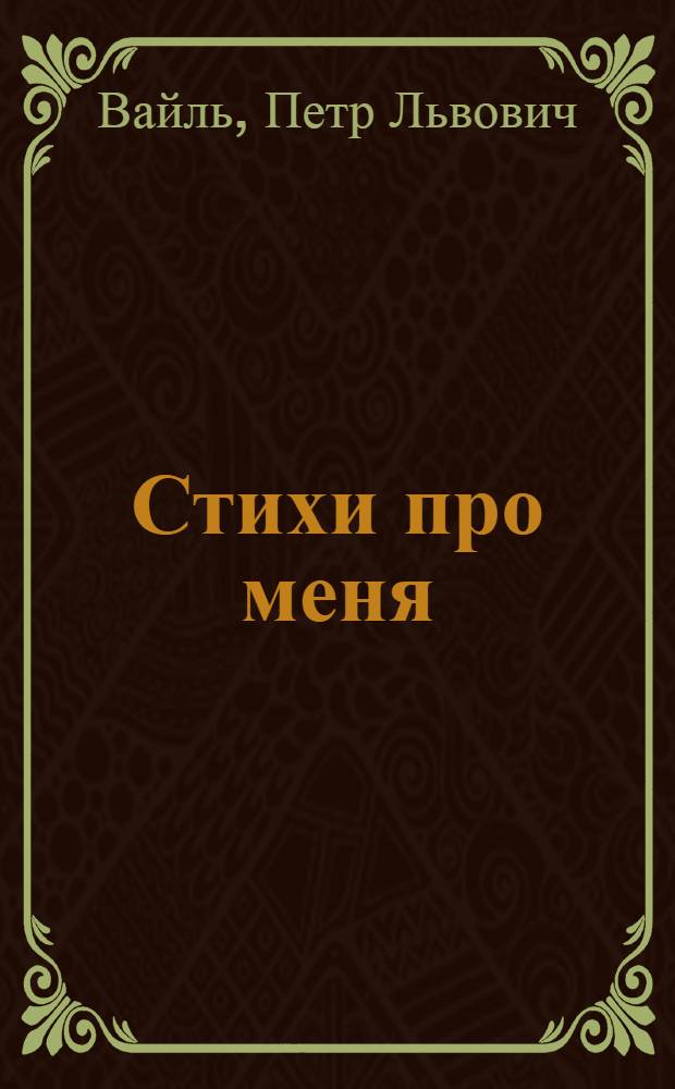 Стихи про меня : антология