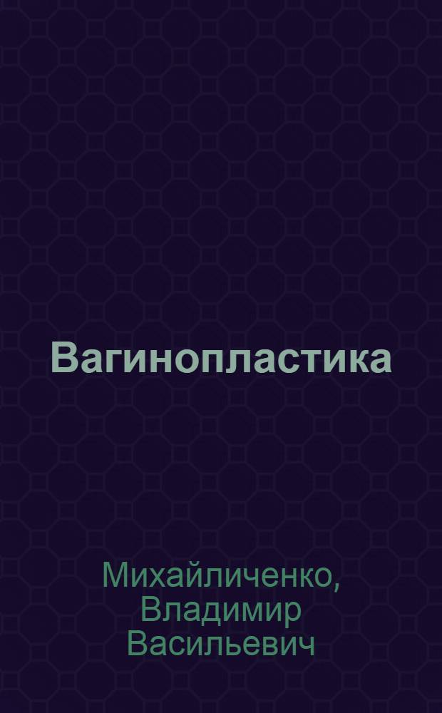 Вагинопластика : учебное пособие