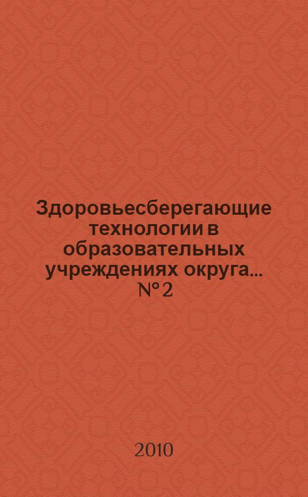 Здоровьесберегающие технологии в образовательных учреждениях округа. ... N&deg; 2
