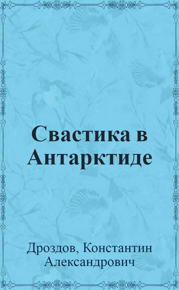 Свастика в Антарктиде : фантастический роман
