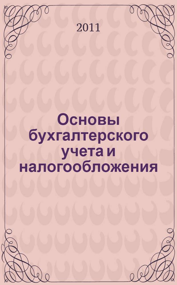 Основы бухгалтерского учета и налогообложения : учебный модуль : для слушателей, обучающихся по программе подготовки специалистов квалификации "Мастер делового администрирования" (MBA)