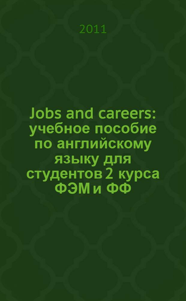 Jobs and careers : учебное пособие по английскому языку для студентов 2 курса ФЭМ и ФФ