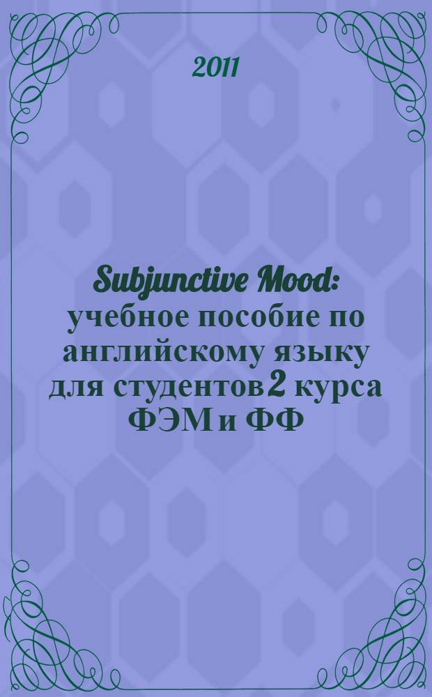 Subjunctive Mood : учебное пособие по английскому языку для студентов 2 курса ФЭМ и ФФ