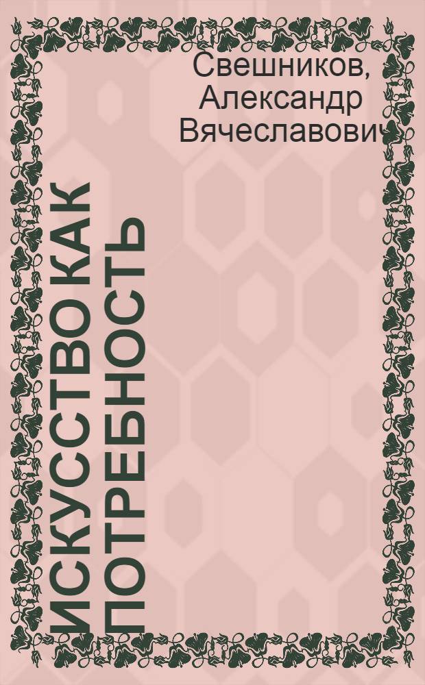 Искусство как потребность : анализ проблемы с точки зрения концепции Целостности
