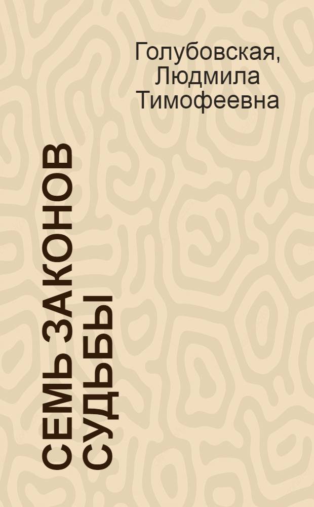 Семь Законов Судьбы : делиться деньгами, отношения доброй воли, эволюция, знания, разум подчиняет эмоции, новая земля, воплощение духовных целей
