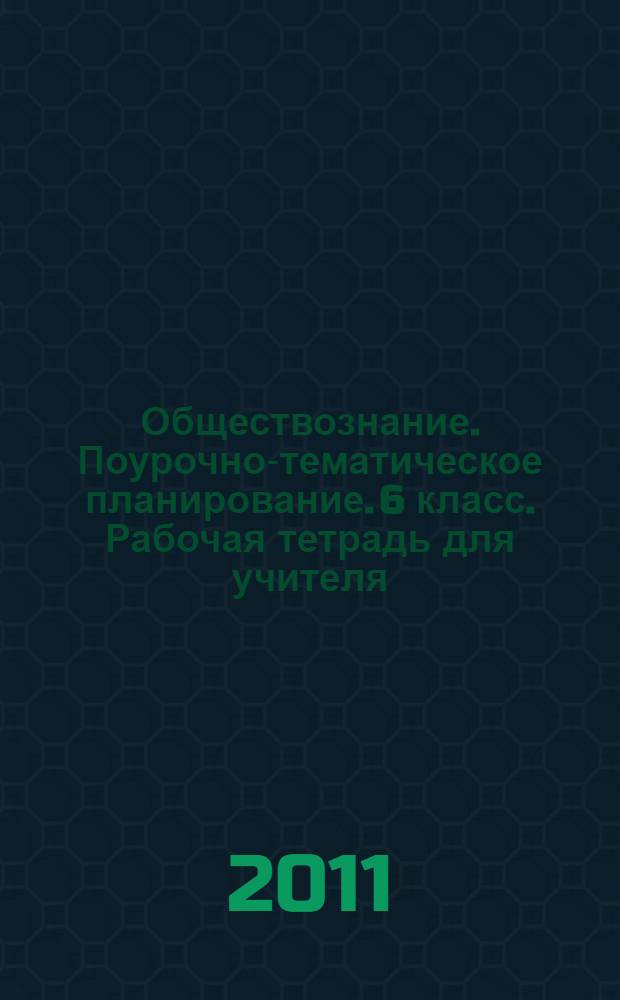 Обществознание. Поурочно-тематическое планирование. 6 класс. Рабочая тетрадь для учителя. В 2 ч. Ч. 2