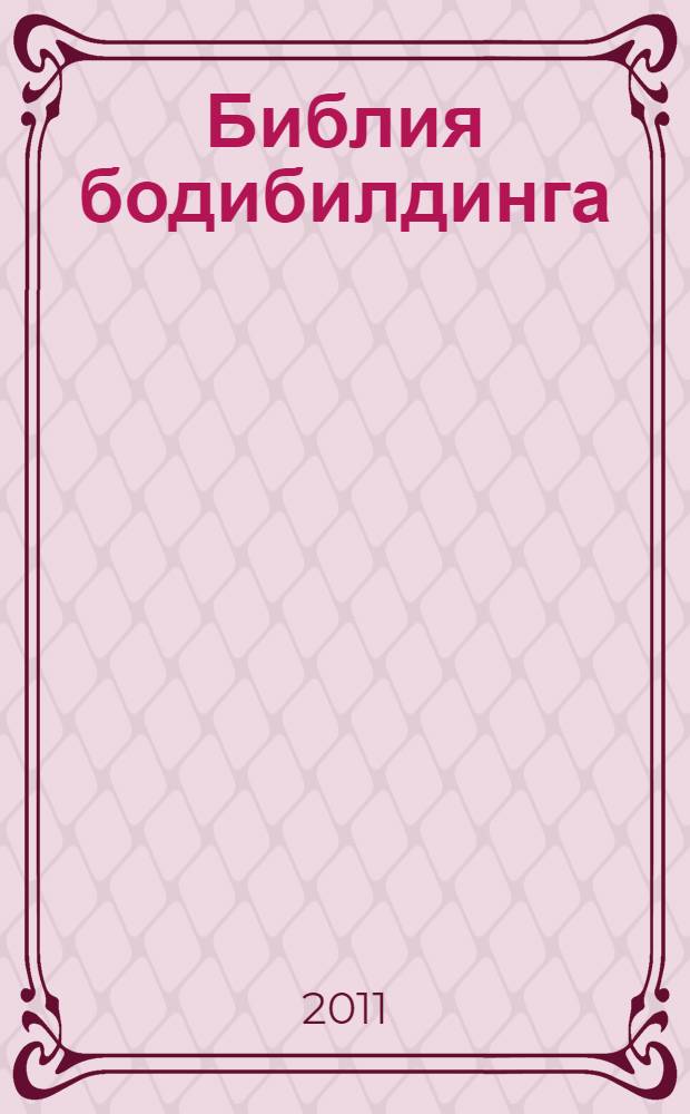 Библия бодибилдинга