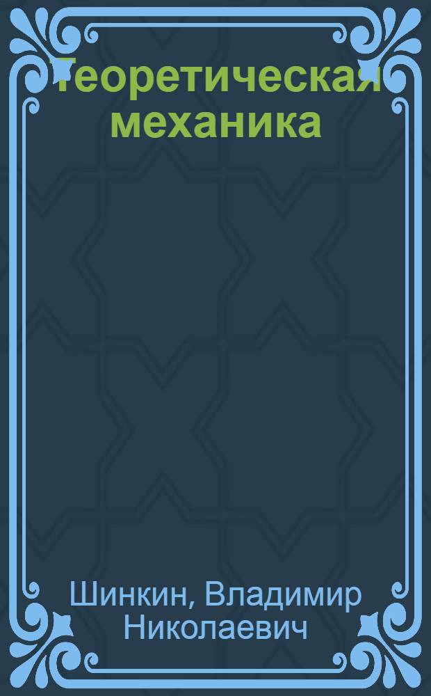 Теоретическая механика : статика металлоконструкций. Кинематика : учебное пособие : для студентов высших учебных заведений, обучающихся по направлению 150100 - Металлургия