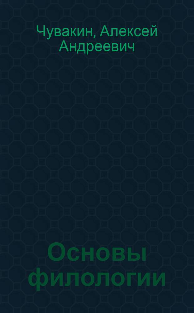 Основы филологии : учебное пособие : по направлению 032700 (031000) и специальности 031001 - "Филология"