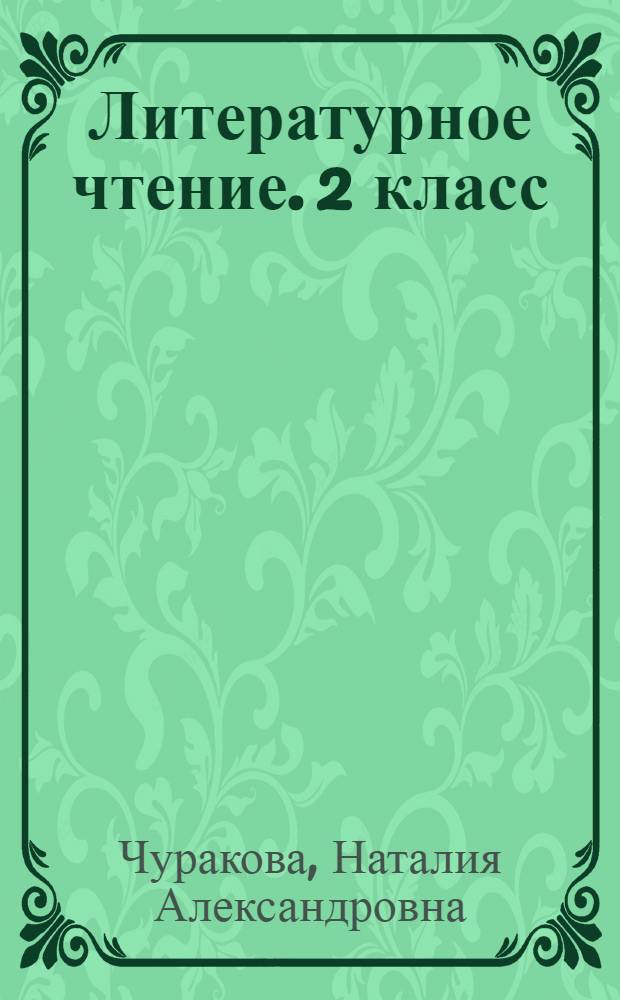 Литературное чтение. 2 класс : методическое пособие