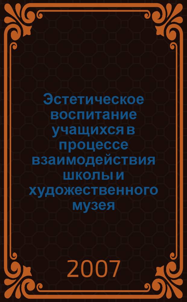 Эстетическое воспитание учащихся в процессе взаимодействия школы и художественного музея : автореферат диссертации на соискание ученой степени к. п. н. : специальность 13.00.01 <общая педагогика>