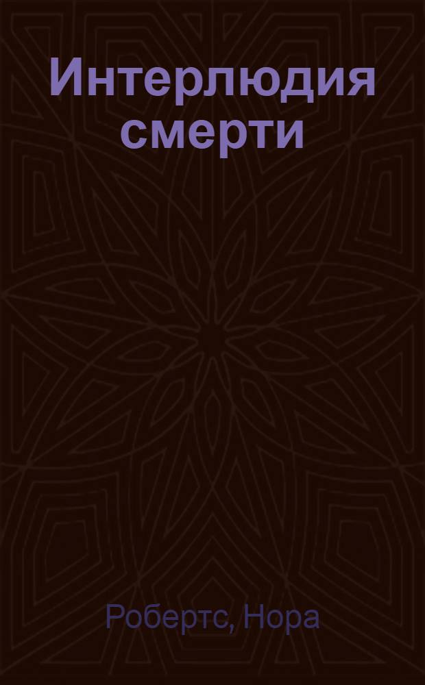 Интерлюдия смерти : роман