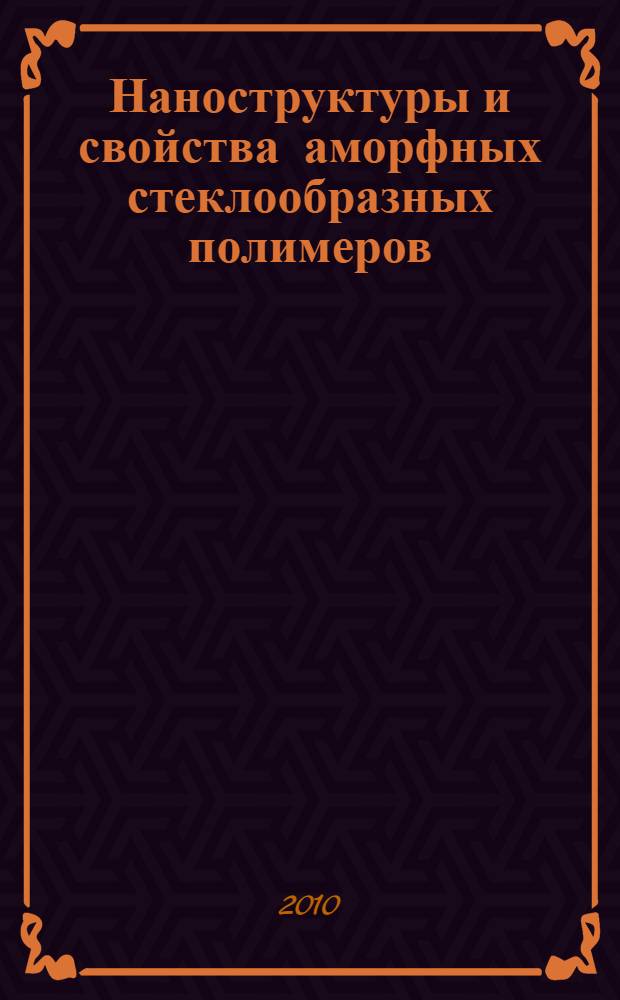 Наноструктуры и свойства аморфных стеклообразных полимеров