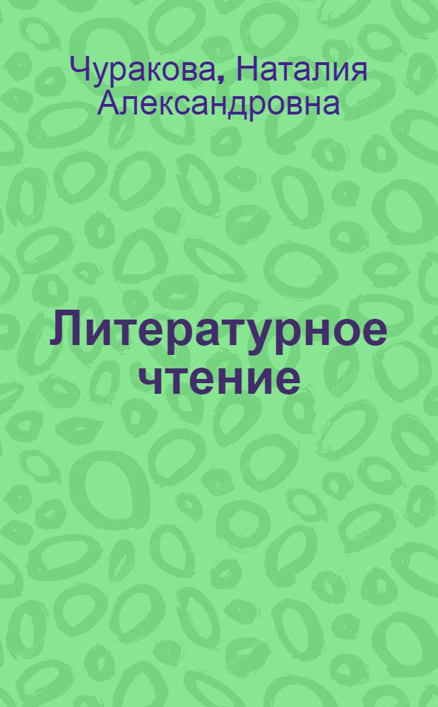 Литературное чтение : 1 класс : методическое пособие