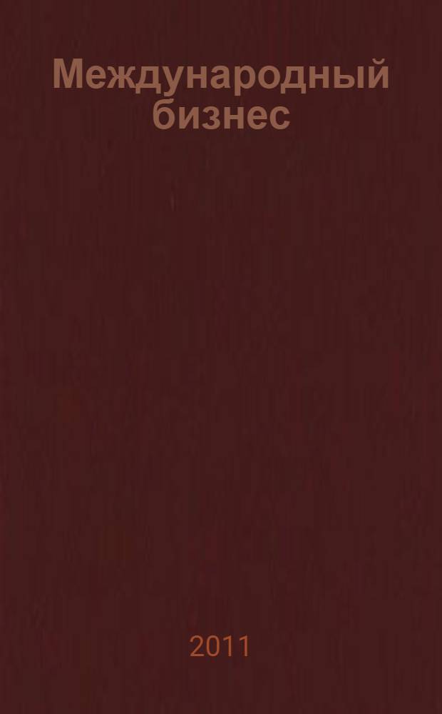 Международный бизнес : учебное пособие : для студентов, обучающихся на международном финансовом факультете : по направлению "Экономика" (профиль "Мировая экономика")