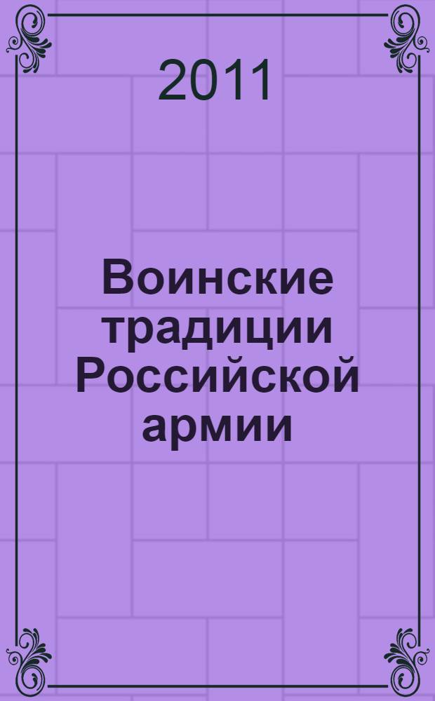 Воинские традиции Российской армии : монография