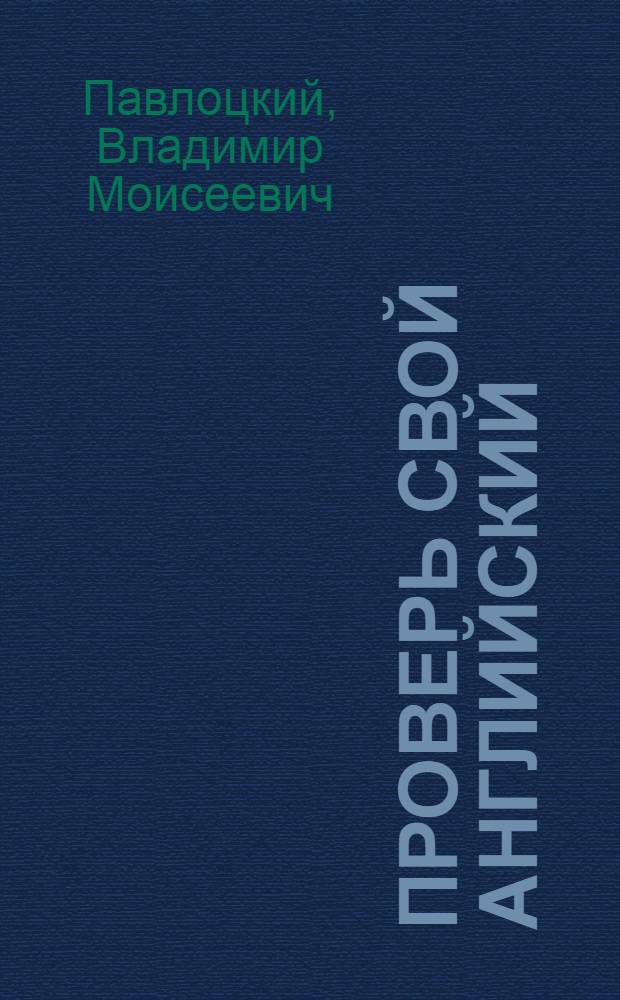 Проверь свой английский : intermediate & upper-intermediate : интерактивное пособие для компьютера